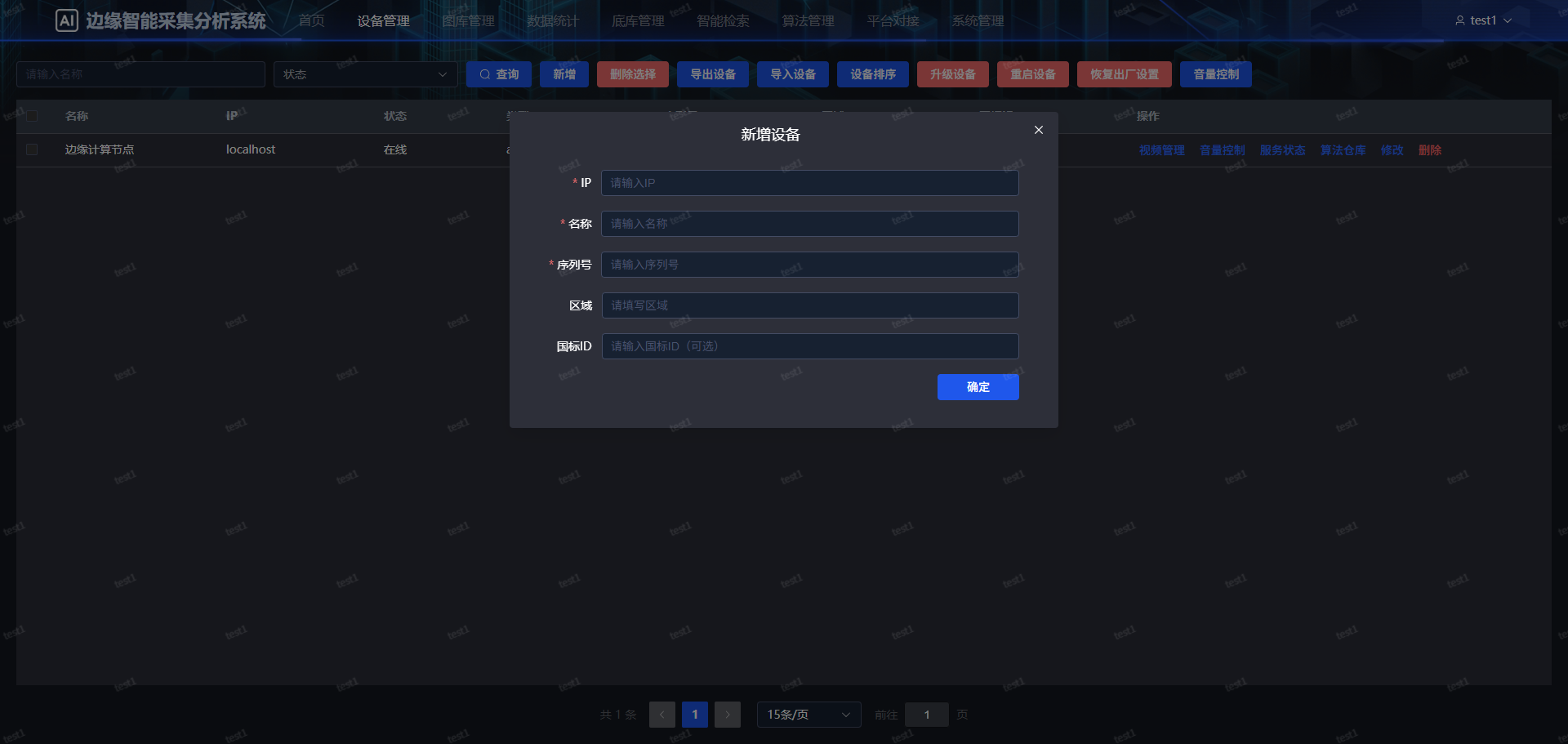新增设备弹窗