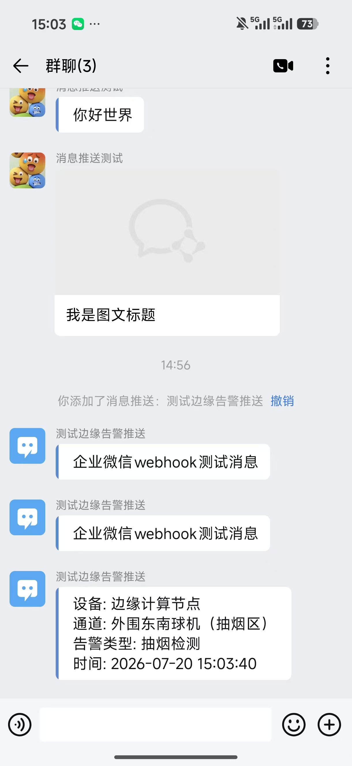 企业微信群收到的测试消息