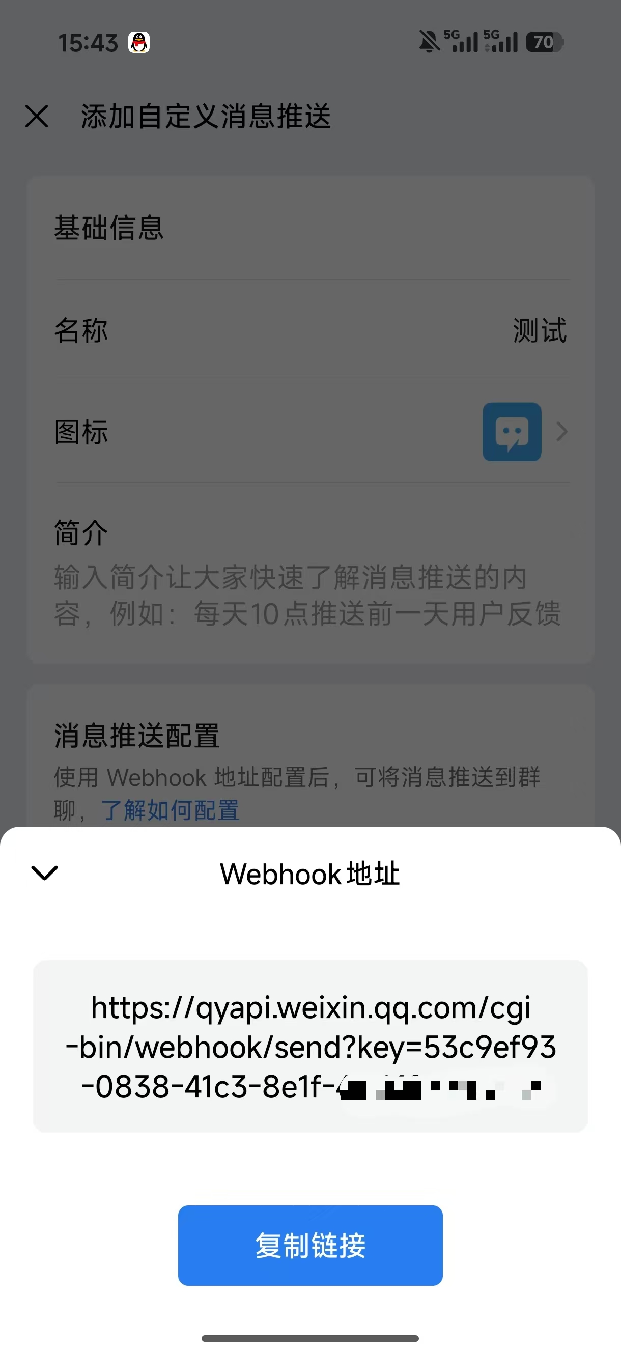 获取Webhook地址